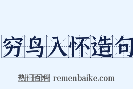 穷鸟入怀造句是什么意思的图片